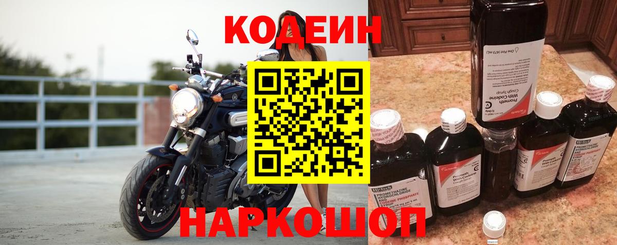 Кодеин Purple Drank  Вход с VPN  Большой Камень  Кодеин напиток Lean (лин) 